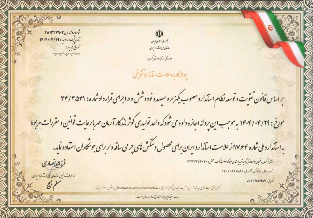 تاییدیه استاندارد ایران