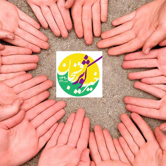 تاثیرات کار خیر در جامعه 1 شرکت کوثر ماندگار آرمان مهر کار خیر